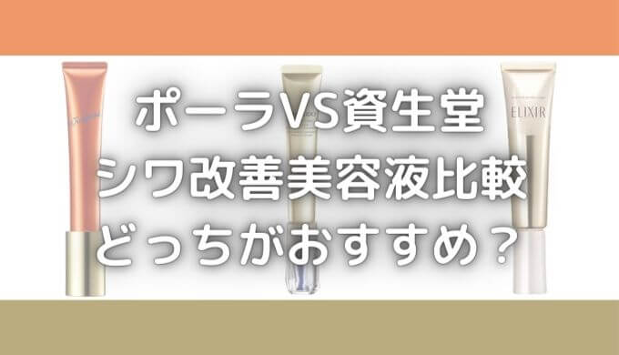 ポーラVS資生堂のシワ改善美容液比較！値段＆成分どっちがおすすめ？