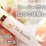 スーパーホワイトEX口コミ|効果はある?6ヶ月間使ってみた感想!