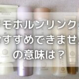 ドモホルンリンクルはおすすめできません!?悪質・怪しいって本当?