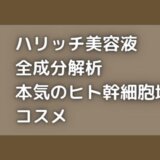 ハリッチ美容液の全成分解析!ヒト幹細胞培養液高濃度配合って本当?