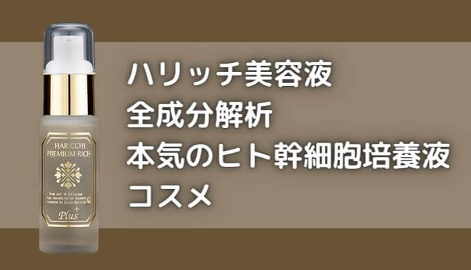 ハリッチ美容液の成分と効果は？ヒト幹細胞培養液が高濃度って本当？