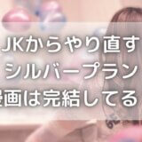 JKからやり直すシルバープランは完結してる?無料で読む方法はある?
