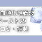 臍帯血順化培養液ペースト29の口コミ評判はどう?濃度はどのくらい?