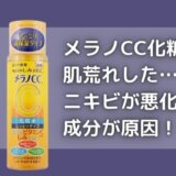 メラノCC化粧水でニキビが悪化した?肌荒れしたのは成分が原因!?