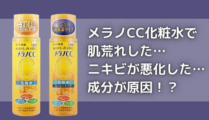 メラノCC化粧水でニキビが悪化？肌荒れしてまぶたが腫れるのは成分が原因？