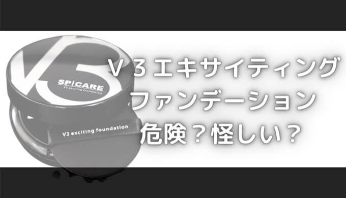V3ファンデーションは危ない？針(イノスピキュール)に危険性はあるの？