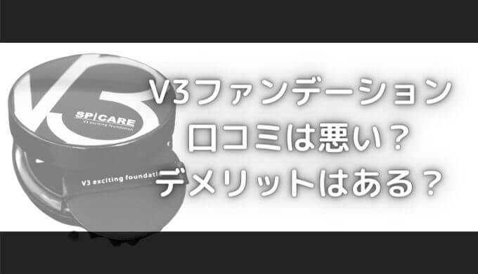 V3ファンデーションの口コミは悪い？針のデメリット＆良くない点はある？