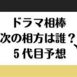 相棒|次の相方2022の予想は稲垣吾郎?歴代相方から考察してみた
