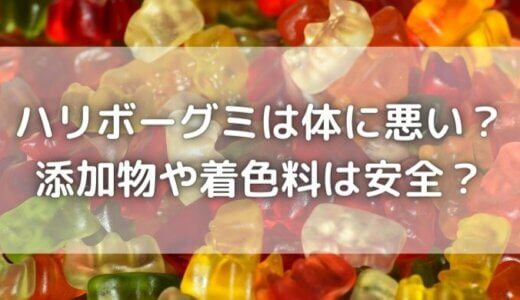 ハリボーグミは体に悪い 添加物や着色料は安全 成分 カロリー紹介