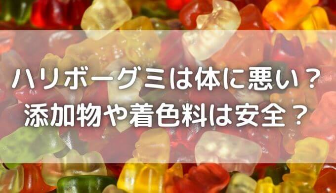 ハリボーは体に悪い？危ない？グミの添加物や着色料の成分は安全？