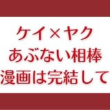 ケイヤクの原作は?漫画は完結してる?安く読めるアプリはある?