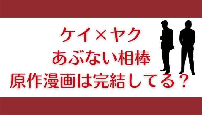 ケイヤクあぶない相棒は完結してる？原作漫画安く読む方法はある？