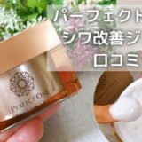パーフェクトワンシワ改善口コミ|効果ある?1ヶ月使ってみた結果は?