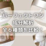 パーフェクトワン成分解析|全6種類を比較!おすすめは美白ジェル?