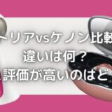 トリア・ケノン比較!違いは何?|どっちが脱毛効果&評価が高い?