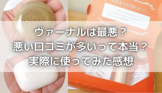 ヴァーナルは最悪？悪い口コミが多いの？石鹸を実際に使ってみた感想