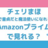 チェリまほはアマゾンプライムで見れる?サブスクや再放送はある?