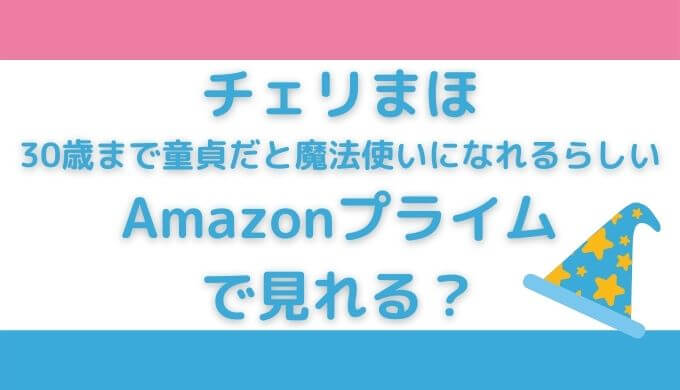 チェリまほはアマゾンプライムで見れる？スピンオフは配信されてる？