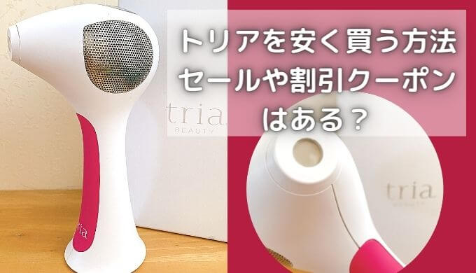 トリアを安く買う方法！半額＆割引クーポンはある？セール時期はいつ？