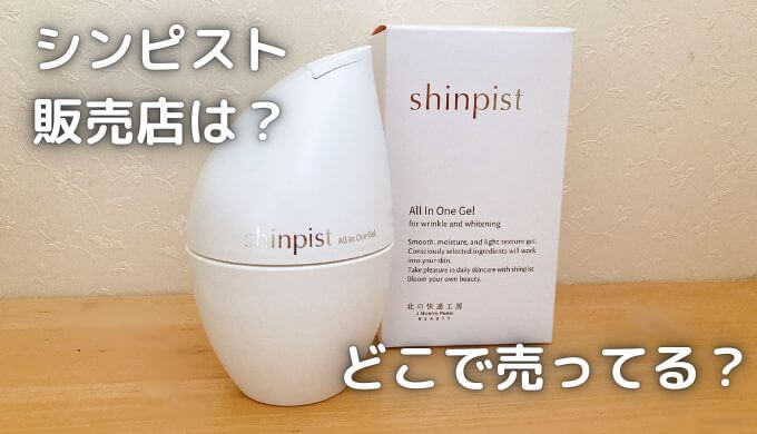 シンピストの販売店は？どこで売ってる？薬局やドラッグストアにある？