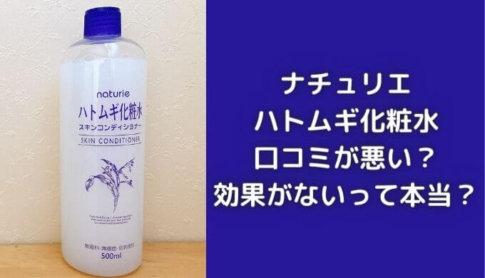 ハトムギ化粧水はやばい！？口コミが悪い＆効果がないって本当？