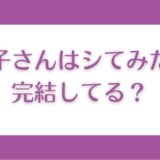 凛子さんはシてみたいは完結してる?単行本を安く読むアプリはある?