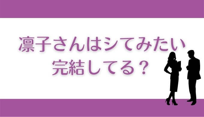 凛子さんはしてみたいは完結してる？漫画を安く読むアプリはある？