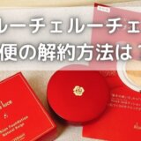 アルーチェルーチェ定期便の解約方法は?テレビショッピングとの違い