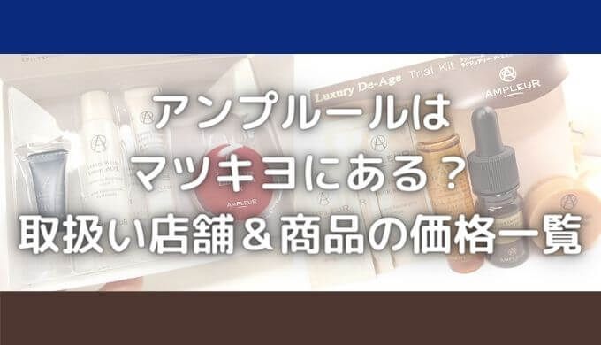 アンプルールはマツキヨ他ドラッグストアにある？販売店舗＆値段一覧