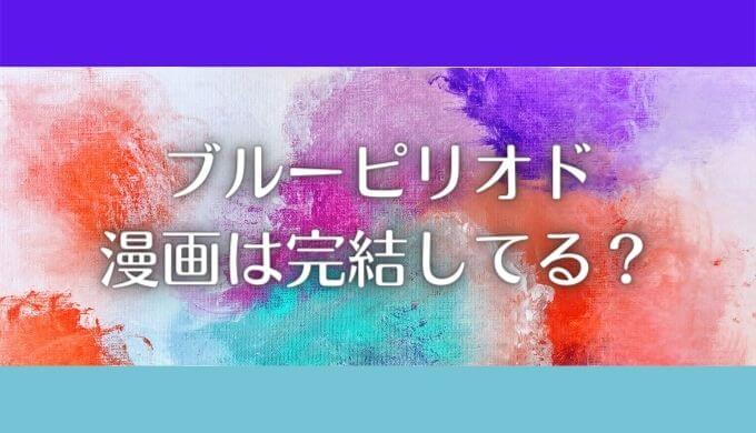 ブルーピリオドは完結してる？漫画を安く買う＆読める電子書籍はある？