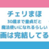 チェリまほ原作漫画は完結してる?無料&安く読めるアプリはある?