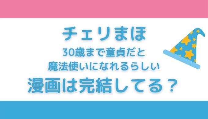 チェリまほ原作漫画は完結してる？何巻まで？安く読めるアプリはある？