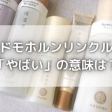 ドモホルンリンクルはやばいの意味は?使い続けると肌はどうなる?