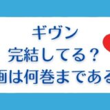 ギヴンは完結してる?漫画は何巻まで?全巻安く読めるアプリはある?