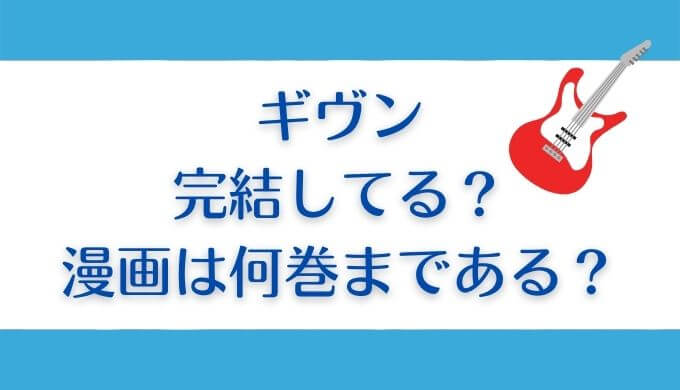 ギヴンの漫画は何巻まで？完結してる？全巻安く読めるアプリはある？