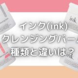 inkクレンジングバームの種類と違いは?成分でおすすめなのはどれ?
