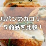マヌルパンのカロリーは?コンビニや俺のベーカリーなど5品を比較!