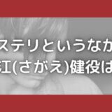 ミステリというなかれ寒河江(さがえ)健役は誰?菅田将暉と同じ事務所?
