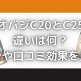 オバジC20とC25の違いは?セラムの成分や口コミ効果を徹底比較