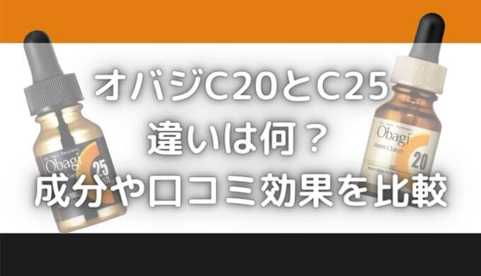 オバジC20とC25の違いは？セラムの成分や口コミ効果を徹底比較