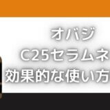 オバジC25の効果的な使い方は?石井美保さんの活用方法も紹介!