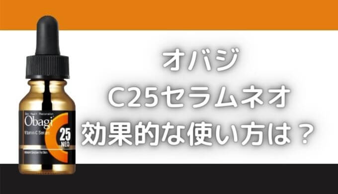 オバジC25の効果的な使い方や順番は？石井美保さんの活用方法は？