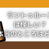 ラントゥルースは怪しい?広告が気持ち悪いけど本当のところは?