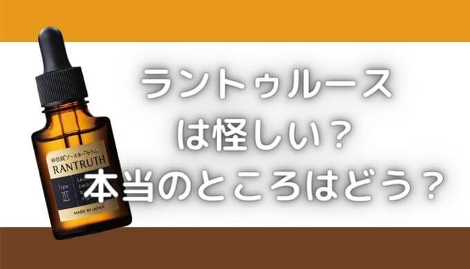 ラントゥルースは怪しい？広告が気持ち悪いけど本当のところは？