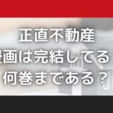 正直不動産は完結してる?漫画は何巻まである?安く読む方法はある?