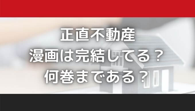 正直不動産は完結してる？漫画は何巻まである？安く読む方法はある？