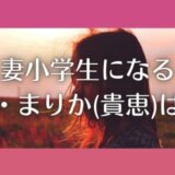 妻小学生になる子役|まりか(貴恵)は誰?NHKで演技もすごかった