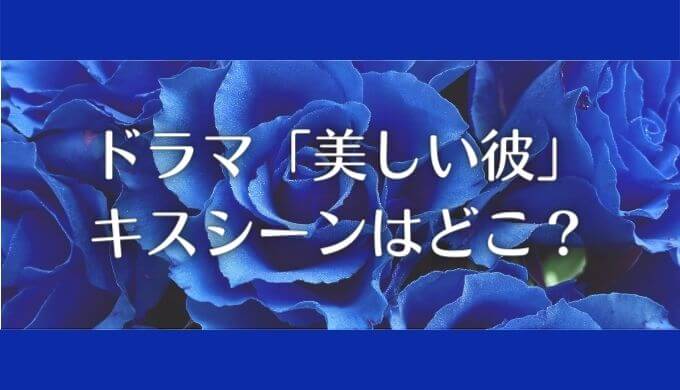 美しい彼のキスシーンは何話？ドラマのエンディング曲もぴったり！