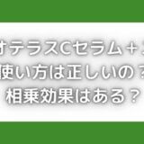 ヴィオテラスCセラム+ニベアの使い方は正しいの?相乗効果はある?