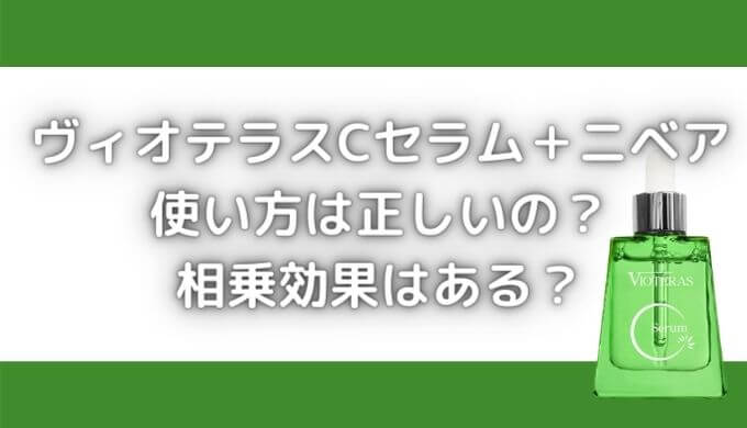 ヴィオテラスCセラム＋ニベアの使い方は正しいの？相乗効果はある？